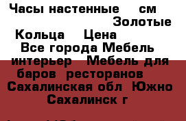 Часы настенные 42 см  “ Philippo Vincitore“ -“Золотые Кольца“ › Цена ­ 3 600 - Все города Мебель, интерьер » Мебель для баров, ресторанов   . Сахалинская обл.,Южно-Сахалинск г.